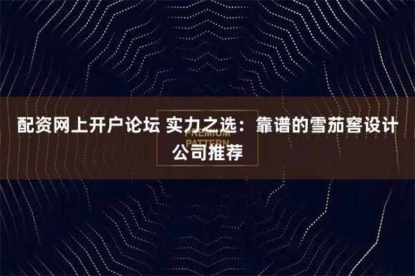 配资网上开户论坛 实力之选：靠谱的雪茄窖设计公司推荐